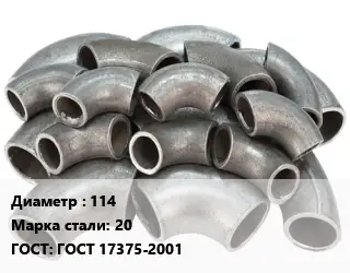 Отвод стальной 114 Сталь: 20 ГОСТ: ГОСТ 17375-2001